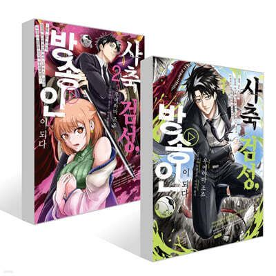 사축 검성, 방송인이 되다 1~2권 세트