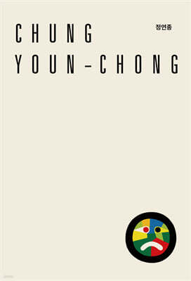 정연종 Chung Youn-chong