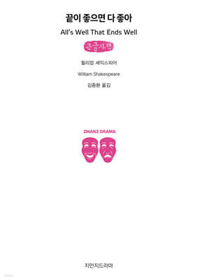 끝이 좋으면 다 좋아 (큰글자책)