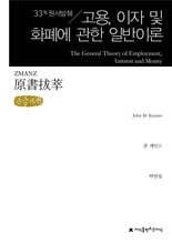 원서발췌 고용, 이자 및 화폐에 관한 일반이론 (큰글자책)
