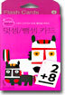 덧셈/뺄셈 카드