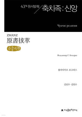 원서발췌 축치족 : 신앙 (큰글자책)