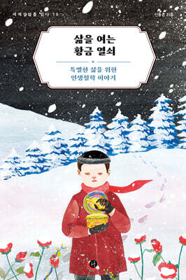 삶을 여는 황금 열쇠