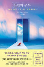 타인의 구두