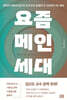 요즘 메인세대