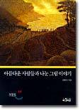 아름다운 사람들과 나눈 그림 이야기