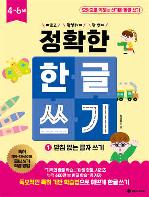정확한 한글 쓰기 1 받침 없는 글자 쓰기