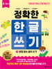 정확한 한글 쓰기 1 받침 없는 글자 쓰기
