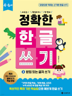 정확한 한글 쓰기 2 받침 있는 글자 쓰기