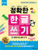 정확한 한글 쓰기 2 받침 있는 글자 쓰기