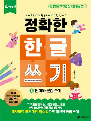 정확한 한글 쓰기 3 단어와 문장 쓰기