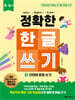 정확한 한글 쓰기 3 단어와 문장 쓰기