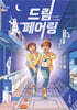 드림 페어링