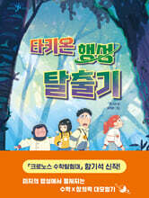 타키온 행성 탈출기