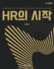 HR의 시작
