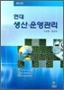 현대 생산 운영관리