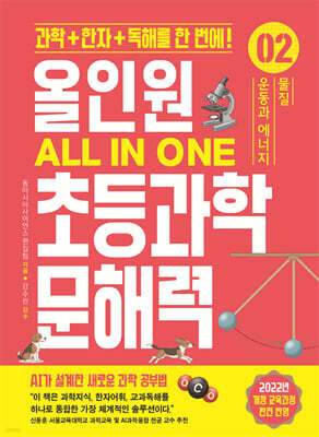 올인원 초등과학 문해력 2