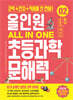 올인원 초등과학 문해력 2