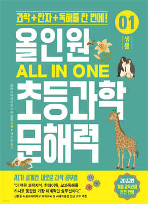 올인원 초등과학 문해력 1