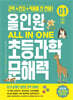 올인원 초등과학 문해력 1
