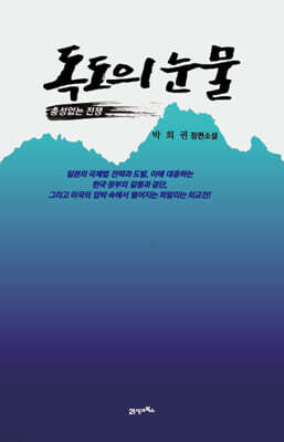 독도의 눈물