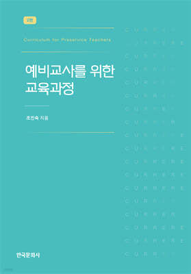 예비교사를 위한 교육과정