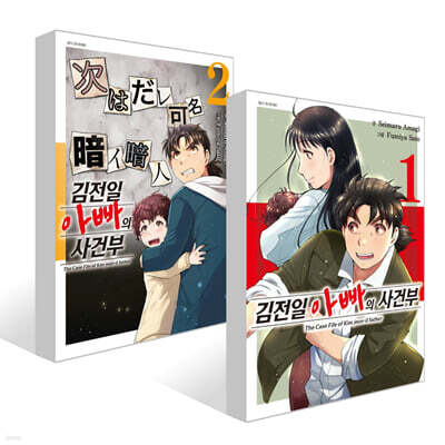 김전일 아빠의 사건부 1~2권 세트