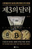 제3의 달러