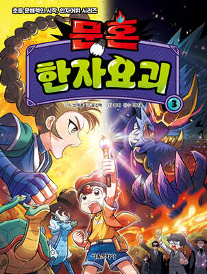 문혼 : 한자요괴 3