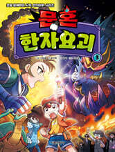문혼 : 한자요괴 3