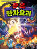 문혼 : 한자요괴 3