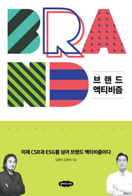 브랜드 액티비즘