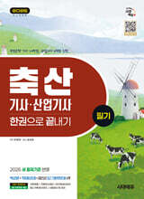 2026 시대에듀 축산기사·산업기사 필기 한권으로 끝내기