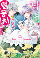 만화 남편이 자그마한 털뭉치가 되었습니다 1