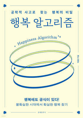 행복 알고리즘