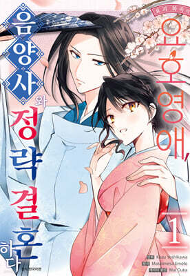 만화 요괴 화족의 요호영애, 음양사와 정략결혼하다 1