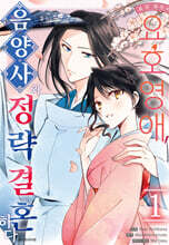 만화 요괴 화족의 요호영애, 음양사와 정략결혼하다 1