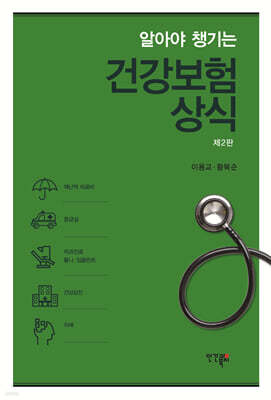 알아야 챙기는 건강보험상식