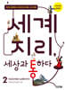 세계 지리, 세상과 통하다 2 : 아프리카에서 남북극까지