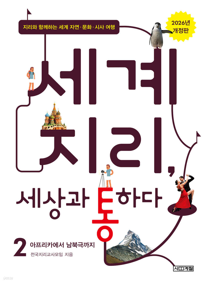 세계 지리, 세상과 통하다 2 : 아프리카에서 남북극까지