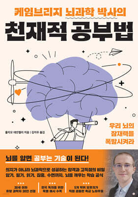 케임브리지 뇌과학 박사의 천재적 공부법