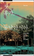 첫 휴가, 동남아시아