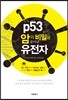 p53, 암의 비밀을 풀어낸 유전자