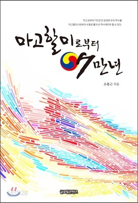 마고할미로부터 7만년