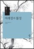 여래장과 불성