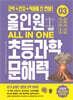 올인원 초등과학 문해력 3