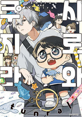 시로와 쿠지라 3