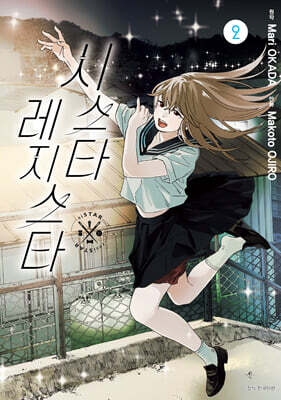 시스타 레지스타 2