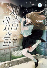 시스타 레지스타 2