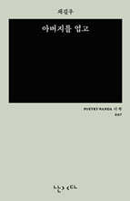 아버지를 업고 (미니 에디션 더 쏙)